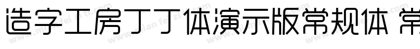 造字工房丁丁体演示版常规体 常规字体转换